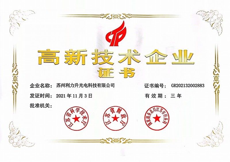 高新技術(shù)企業(yè)證書(shū)-蘇鷹